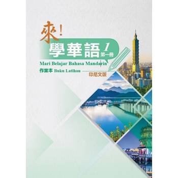 來！學華語 第一冊作業本(印尼文)