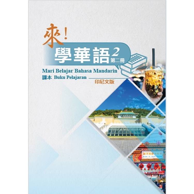 來!學華語 第二冊課本(印尼文) 來!學華語 第二冊課本(印尼文)