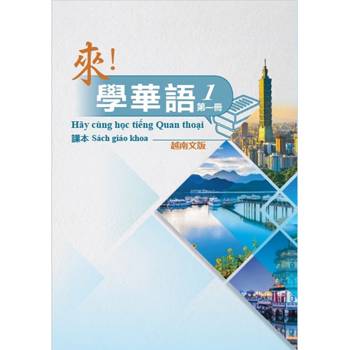 來！學華語 第一冊課本（越南文）