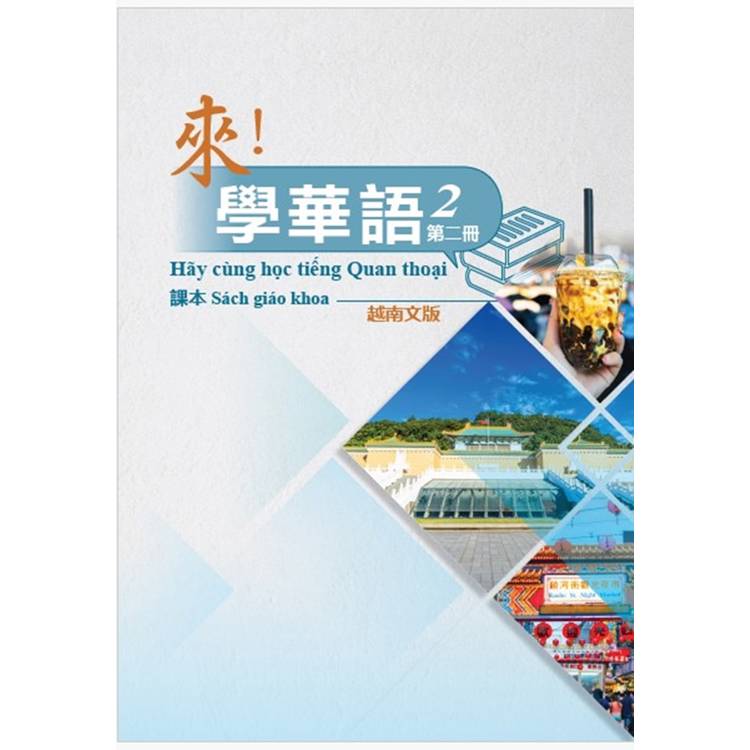 來!學華語 第二冊課本(越南文) 來!學華語 第二冊課本(越南文)