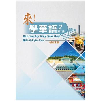 來!學華語 第二冊課本(越南文) 來!學華語 第二冊課本(越南文)
