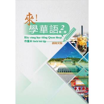 來！學華語 第二冊作業本（越南文）