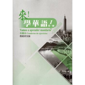 來！學華語 第一冊作業本（西班牙文）