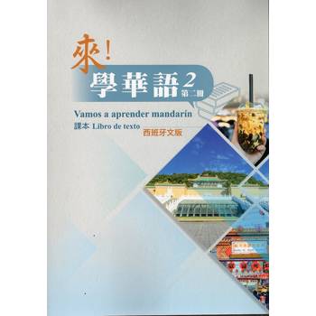 來！學華語 第二冊課本（西班牙文）