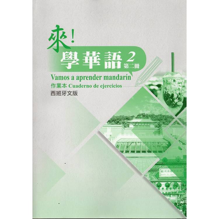 來!學華語 第二冊作業本(西班牙文) 來!學華語 第二冊作業本(西班牙文)