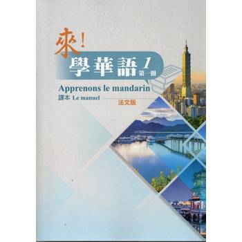 來！學華語 第一冊課本（法文）
