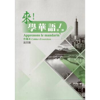 來！學華語 第一冊作業本（法文）