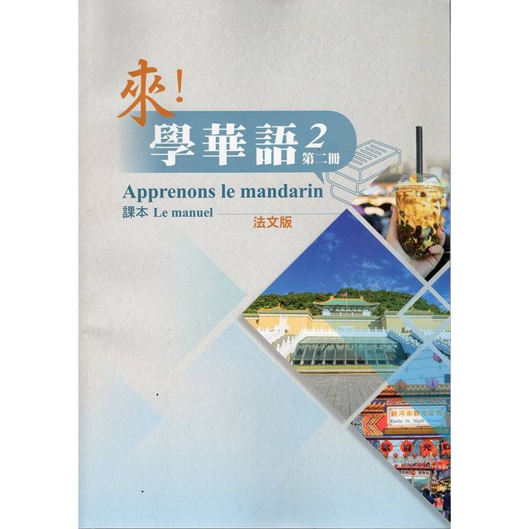來!學華語 第二冊課本(法文) 來!學華語 第二冊課本(法文)