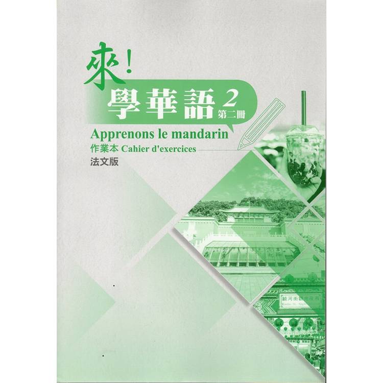 來!學華語 第二冊作業本(法文) 來!學華語 第二冊作業本(法文)
