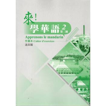 來!學華語 第二冊作業本(法文) 來!學華語 第二冊作業本(法文)