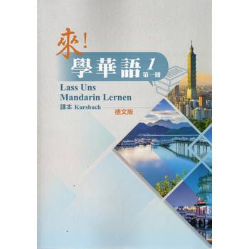 來！學華語 第一冊課本（德文）