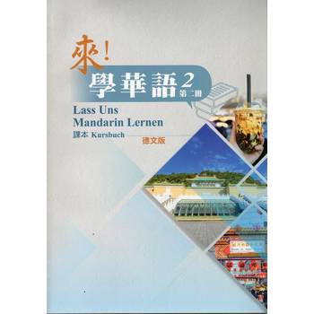 來！學華語 第二冊課本（德文）