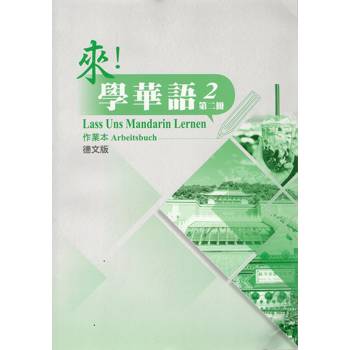 來!學華語 第二冊作業本(德文) 來!學華語 第二冊作業本(德文)