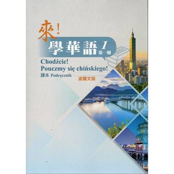 來！學華語 第一冊課本（波蘭文）