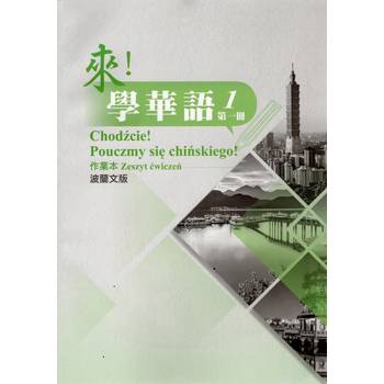 來！學華語 第一冊作業本（波蘭文）