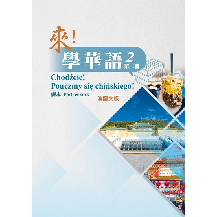 來!學華語 第二冊課本(波蘭文) 來!學華語 第二冊課本(波蘭文)