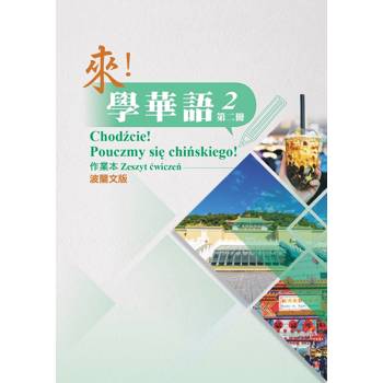 來！學華語 第二冊作業本（波蘭文）