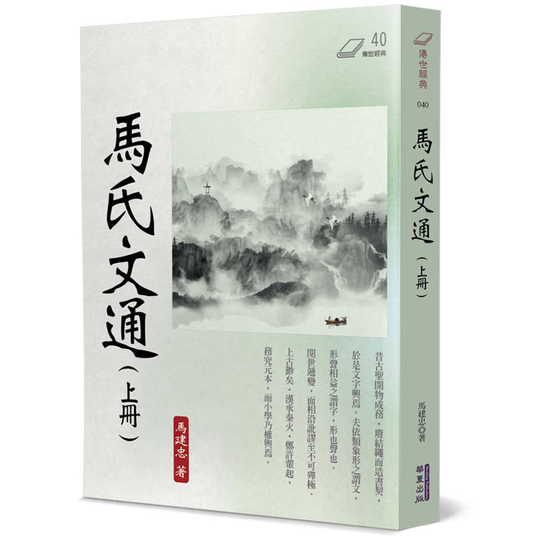 馬氏文通(上)【金石堂、博客來熱銷】