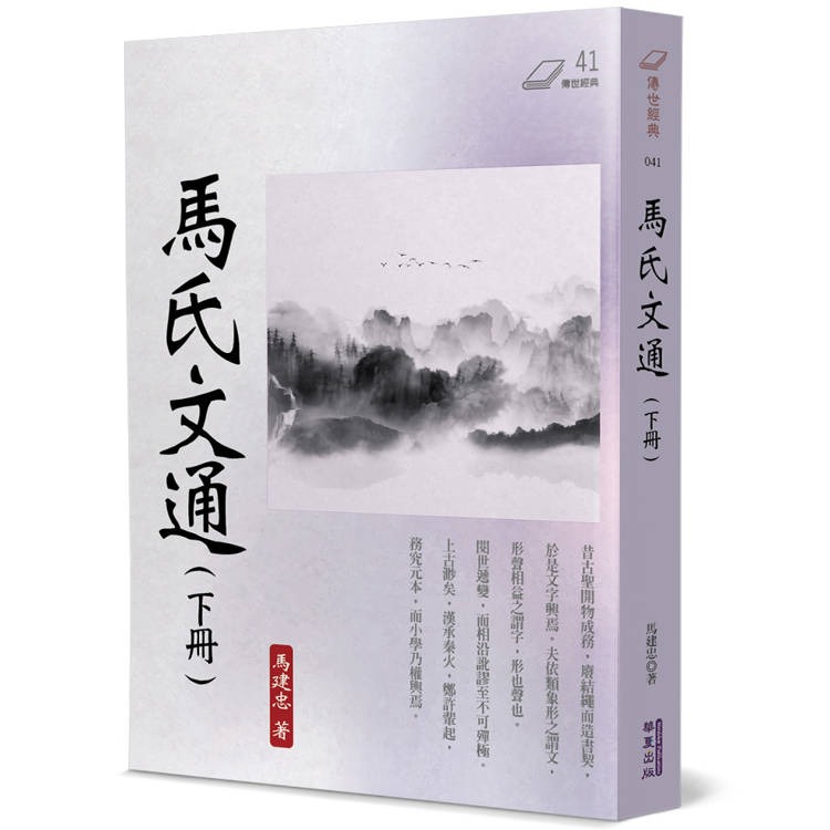 馬氏文通(下)【金石堂、博客來熱銷】