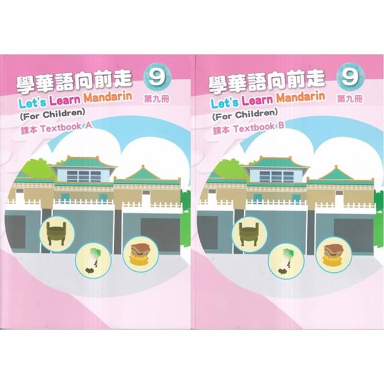 學華語向前走第九冊課本（A、B不分售）[3版]【金石堂、博客來熱銷】