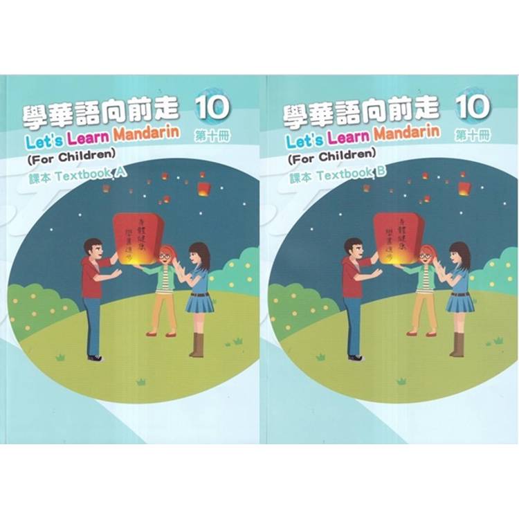 學華語向前走第十冊課本（A、B不分售）[3版]【金石堂、博客來熱銷】