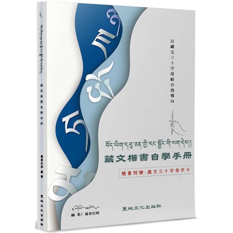 藏文楷書自學手冊：以藏文三十字母組合為導向【金石堂、博客來熱銷】