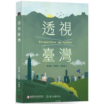 透視臺灣