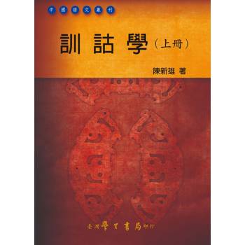訓詁學(上冊) 訓詁學(上冊)