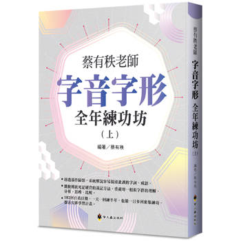 蔡有秩老師字音字形全年練功(上) 蔡有秩老師字音字形全年練功(上)