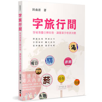 字旅行間:穿梭港臺日韓街巷.講習漢字根源流變 字旅行間:穿梭港臺日韓街巷.講習漢字根源流變