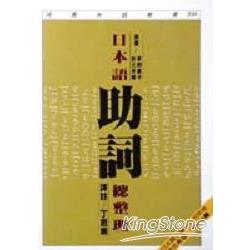 日本語助詞總整理 | 拾書所