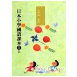 日本小學國語課本1(上) | 拾書所