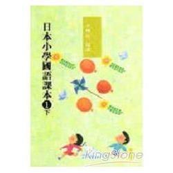 日本小學國語課本1(下) | 拾書所