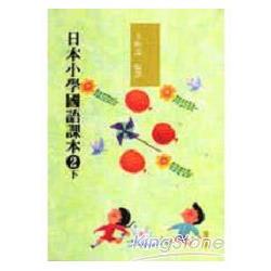 日本小學國語課本2(下) | 拾書所