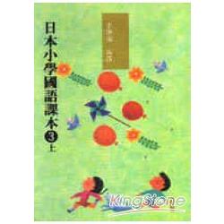 日本小學國語課本3(上) | 拾書所