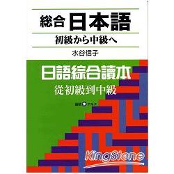 日語綜合讀本從初級到 | 拾書所