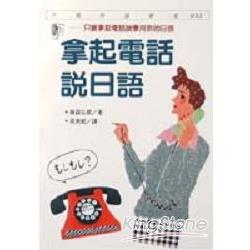 拿起電話說日語:叭要拿起電話就會用到的日語