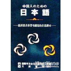 中國人日本語 | 拾書所