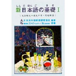 新日本語基礎Ⅰ文法中譯合訂 | 拾書所