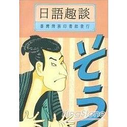 日語趣談 | 拾書所