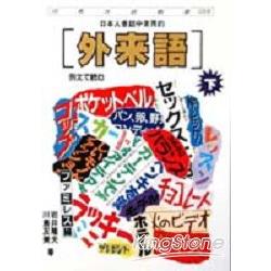 日本人會話中常用的（外來語）（下） | 拾書所