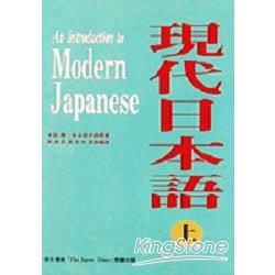 現代日語（上） | 拾書所