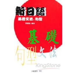 新日語基礎文法、句型 | 拾書所