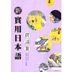 新實用日本語會話II | 拾書所