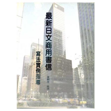 最新日文商用書信：寫法實例指導 | 拾書所