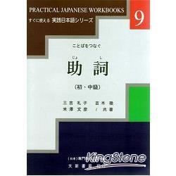 實踐日本語系列9助詞(初．中級) | 拾書所