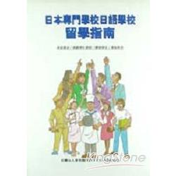 日本專門學校日語學校教學指南 | 拾書所