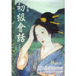 日本語初級會話（書＋卡） | 拾書所