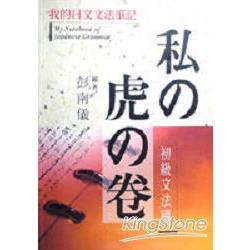 私虎卷：初級文法篇－我的日文文法筆記 | 拾書所