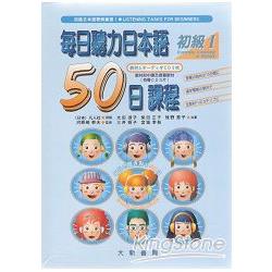 每日聽力50日課程初級1(CD書+中譯) | 拾書所